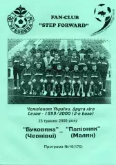 Буковина Черновцы - Бумажник Малин 23.05.2000