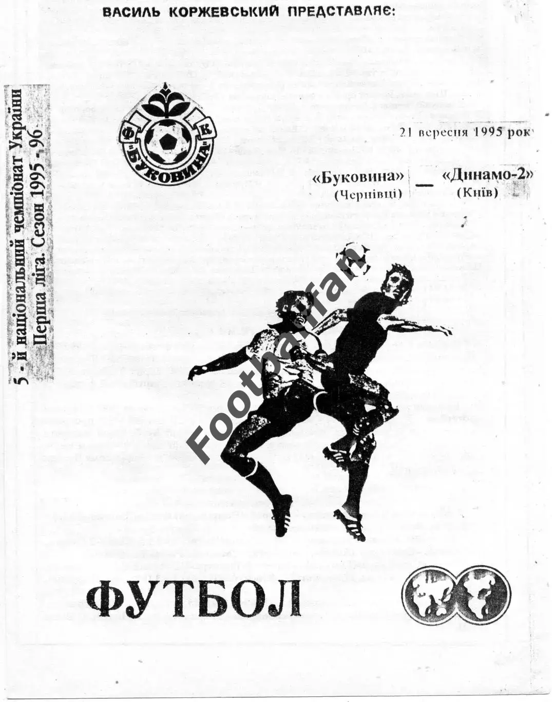Буковина Черновцы - Динамо - 2 Киев 21.09.1995
