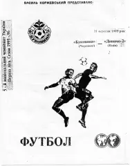 Буковина Черновцы - Динамо - 2 Киев 21.09.1995