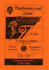 Химик Житомир - Буковина Черновцы 19.05.1997