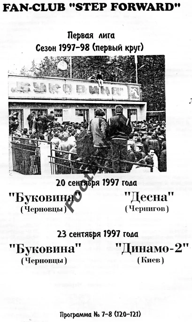 Буковина Черновцы - Десна Чернигов 20.09 + Динамо - 2 Киев 23.09.1997