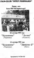 Буковина Черновцы - Десна Чернигов 20.09 + Динамо - 2 Киев 23.09.1997