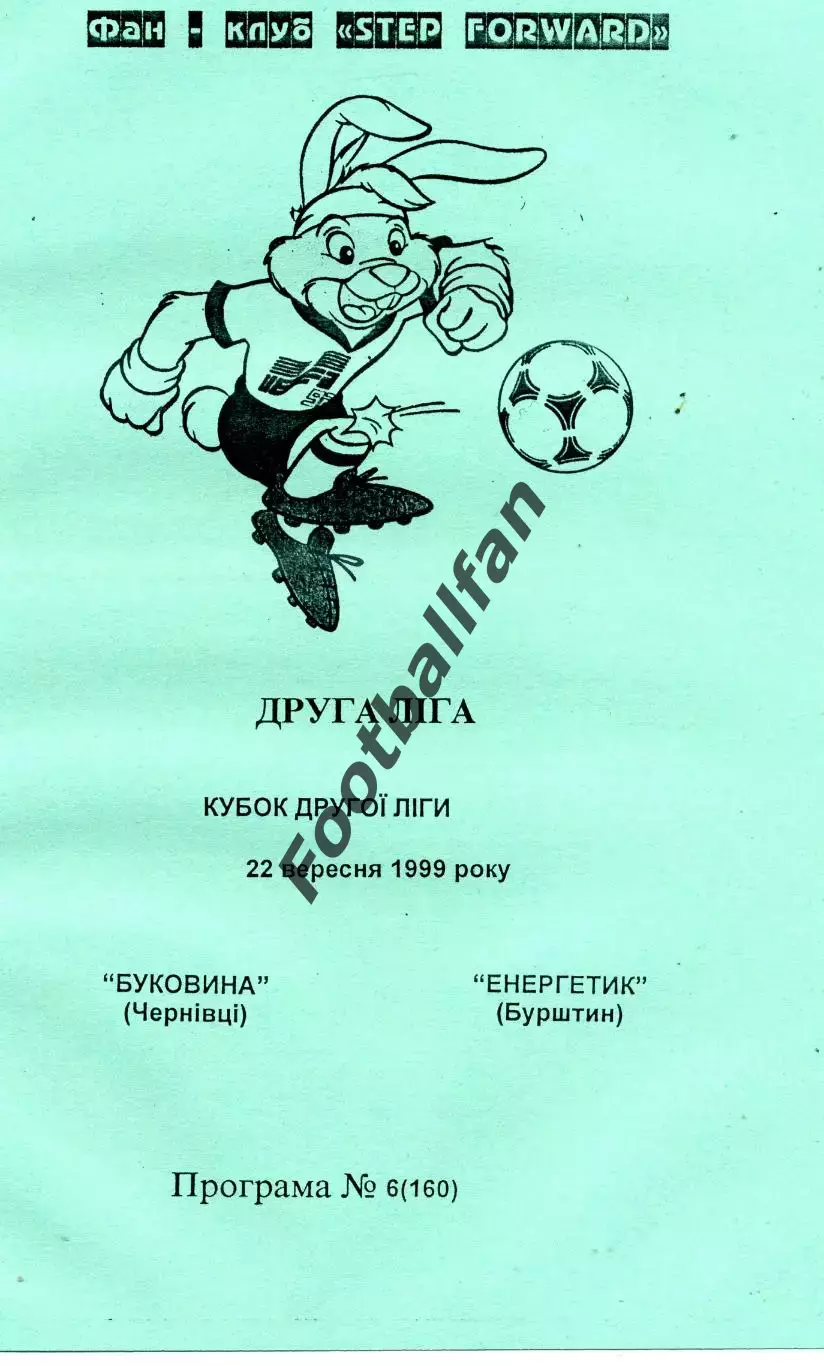 Буковина Черновцы - Энергетик Бурштын 22.09.1999 Кубок 2 лиги