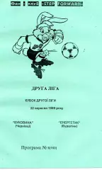 Буковина Черновцы - Энергетик Бурштын 22.09.1999 Кубок 2 лиги
