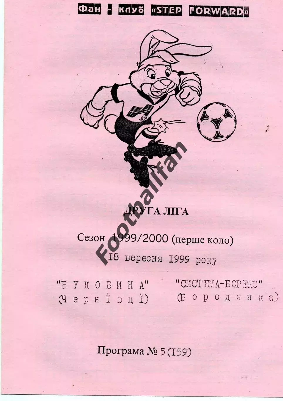 Буковина Черновцы - Система - Борекс Бородянка 18.09.1999