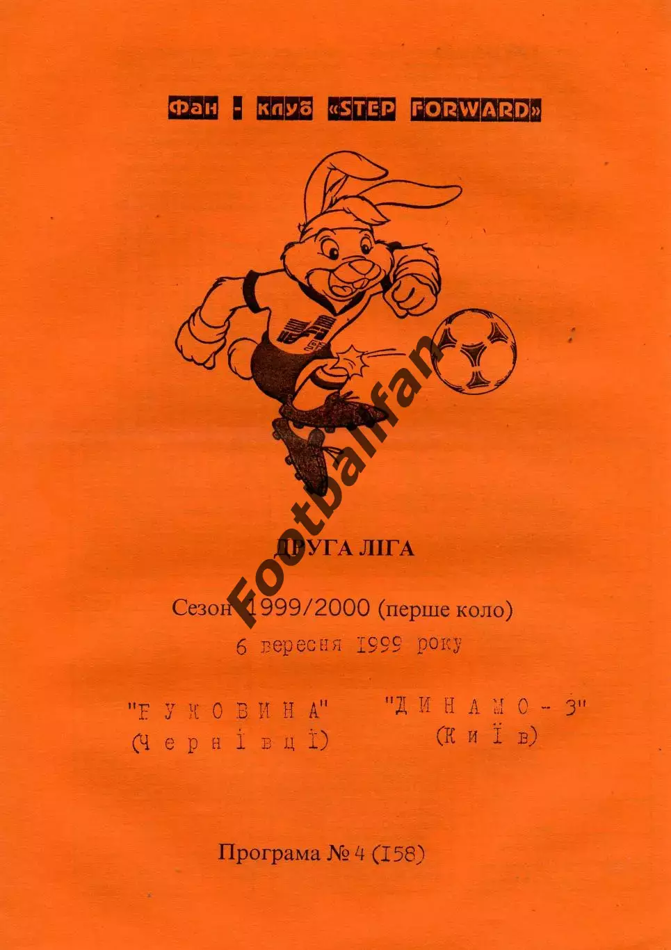 Буковина Черновцы - Динамо - 3 Киев 06.09.1999
