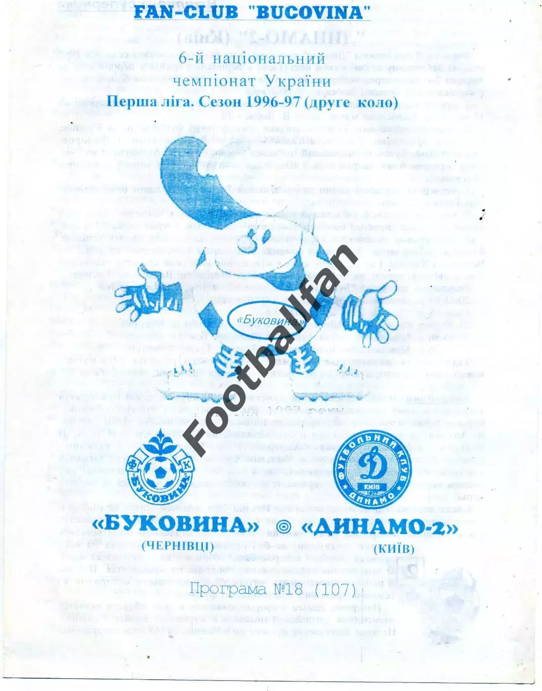 Буковина Черновцы - Динамо - 2 Киев 04.04.1997