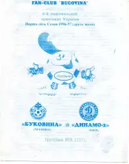 Буковина Черновцы - Динамо - 2 Киев 04.04.1997
