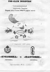 Буковина Черновцы - Нефтяник Ахтырка 17.03.1997