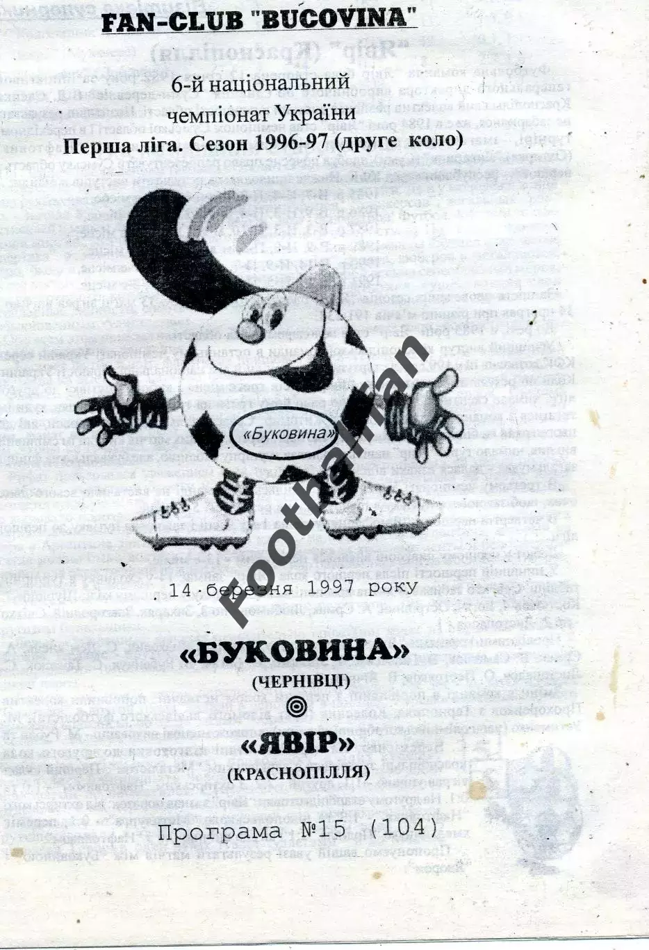 Буковина Черновцы - Явор Краснополье 14.03.1997