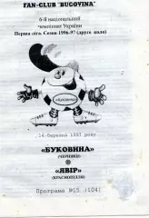 Буковина Черновцы - Явор Краснополье 14.03.1997
