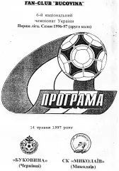 Буковина Черновцы - СК Николаев 14.05.1997