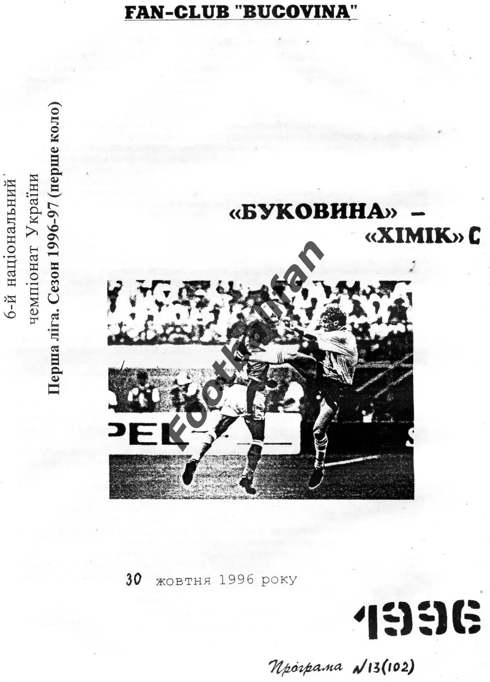Буковина Черновцы - Химик Северодонецк 30.10.1996