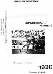 Буковина Черновцы - Химик Северодонецк 30.10.1996
