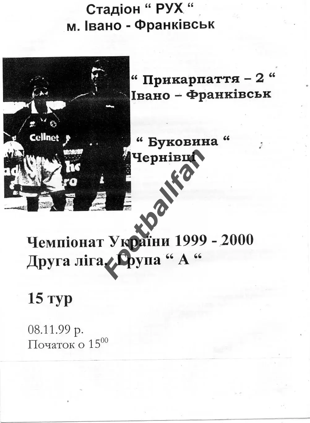 Прикарпатье - 2 Ивано - Франковск - Буковина Черновцы 08.11.1999