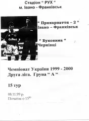 Прикарпатье - 2 Ивано - Франковск - Буковина Черновцы 08.11.1999