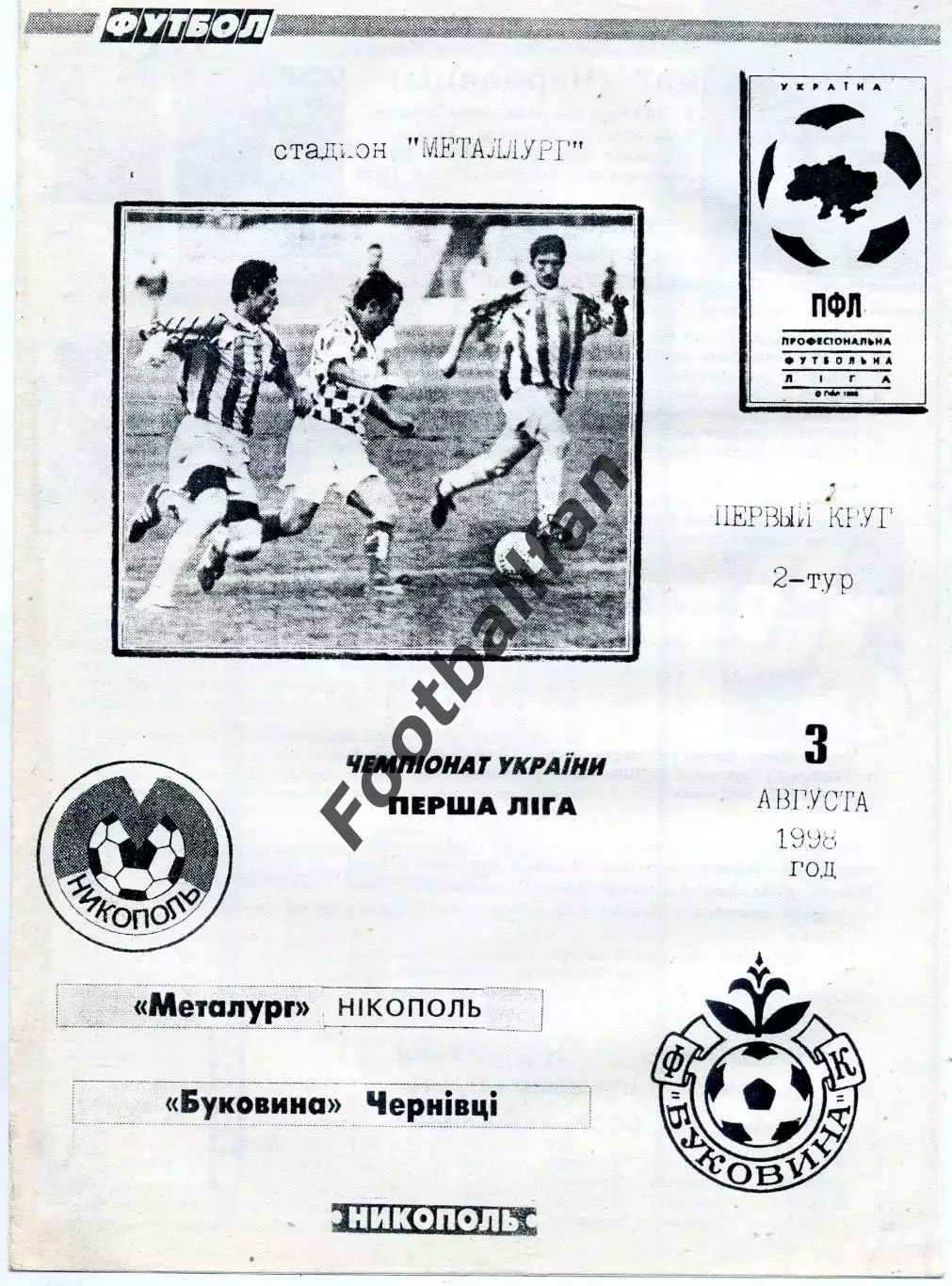 Металлург Никополь - Буковина Черновцы 03.08.1998