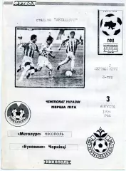 Металлург Никополь - Буковина Черновцы 03.08.1998