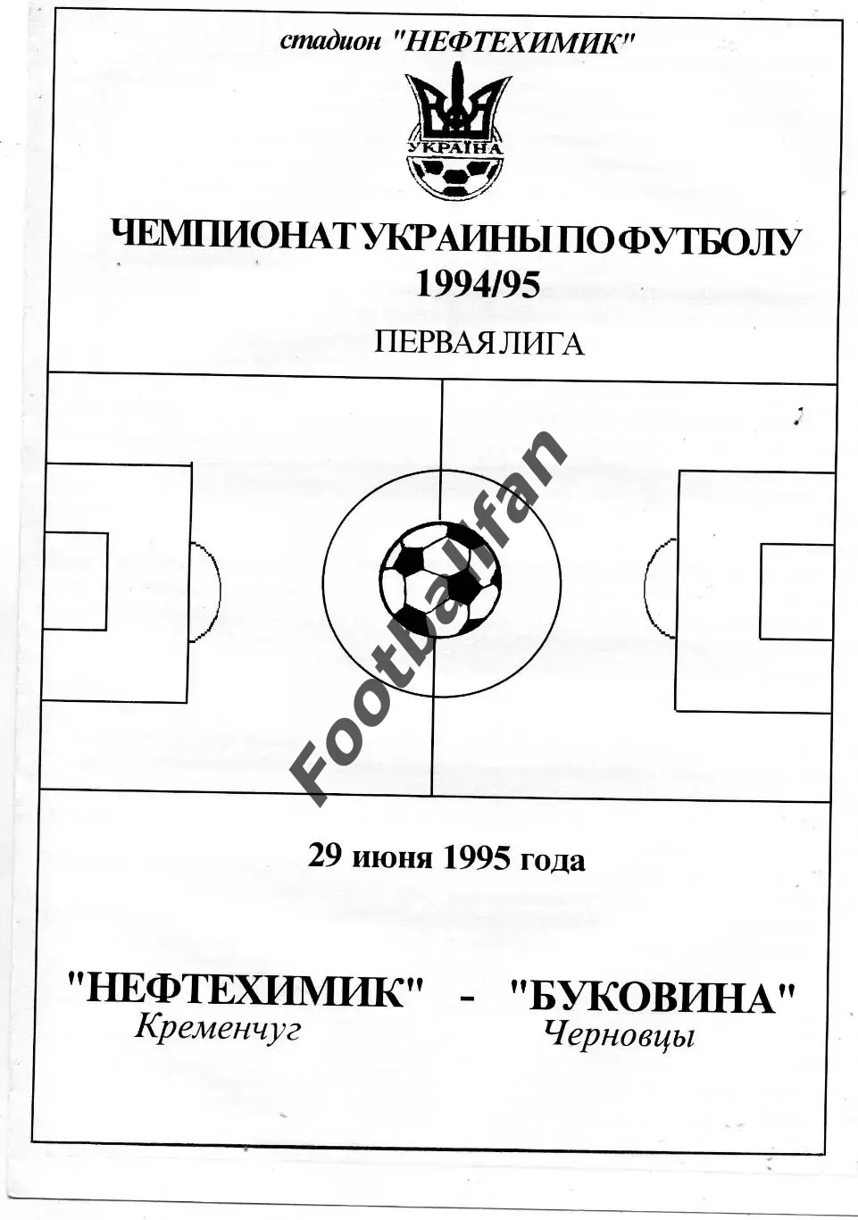 Нефтехимик Кременчуг - Буковина Черновцы 29.06.1995
