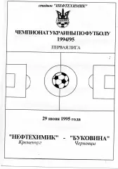 Нефтехимик Кременчуг - Буковина Черновцы 29.06.1995