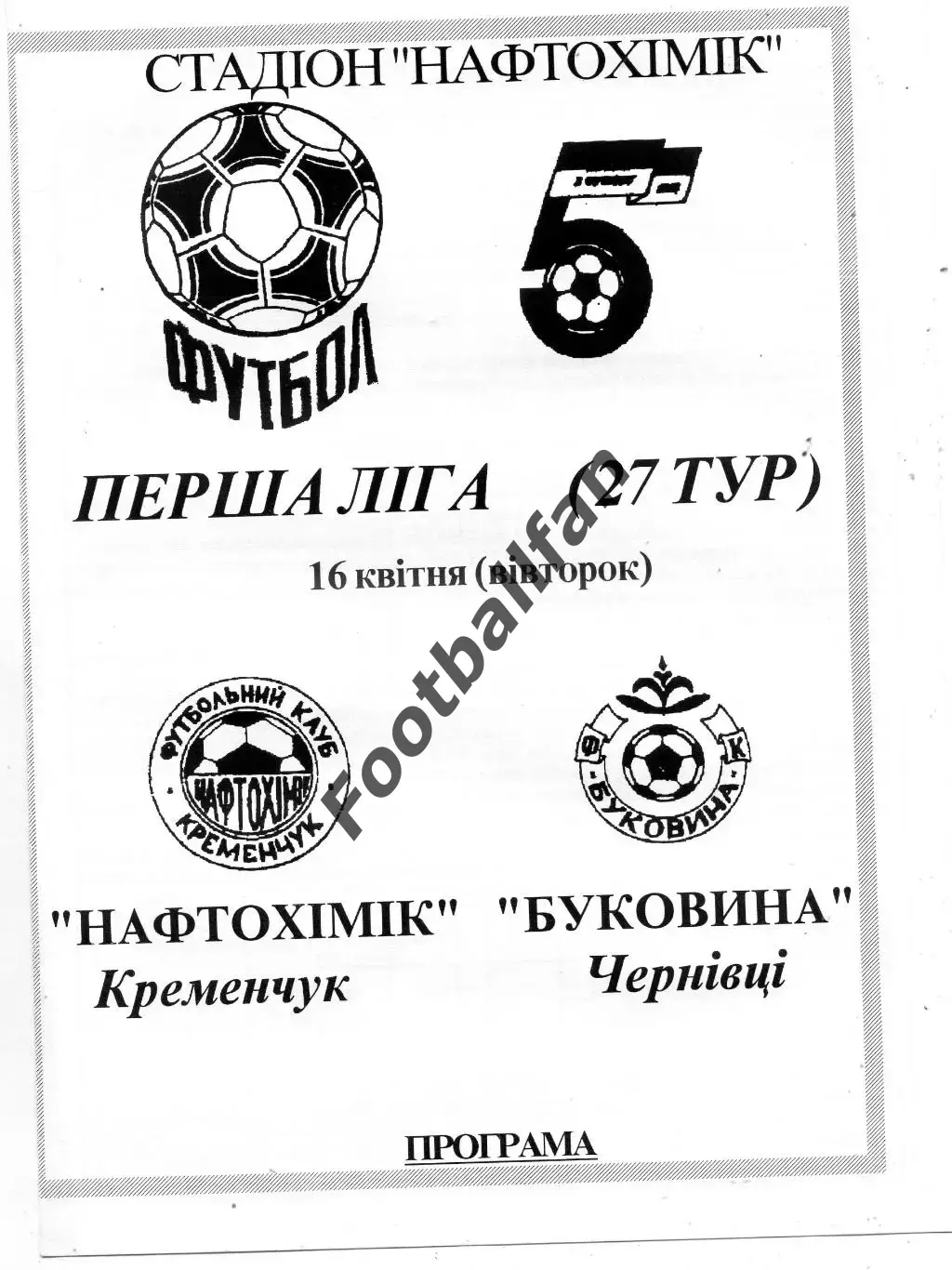 Нефтехимик Кременчуг - Буковина Черновцы 16.04.1996