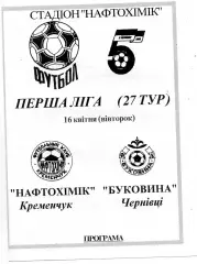 Нефтехимик Кременчуг - Буковина Черновцы 16.04.1996