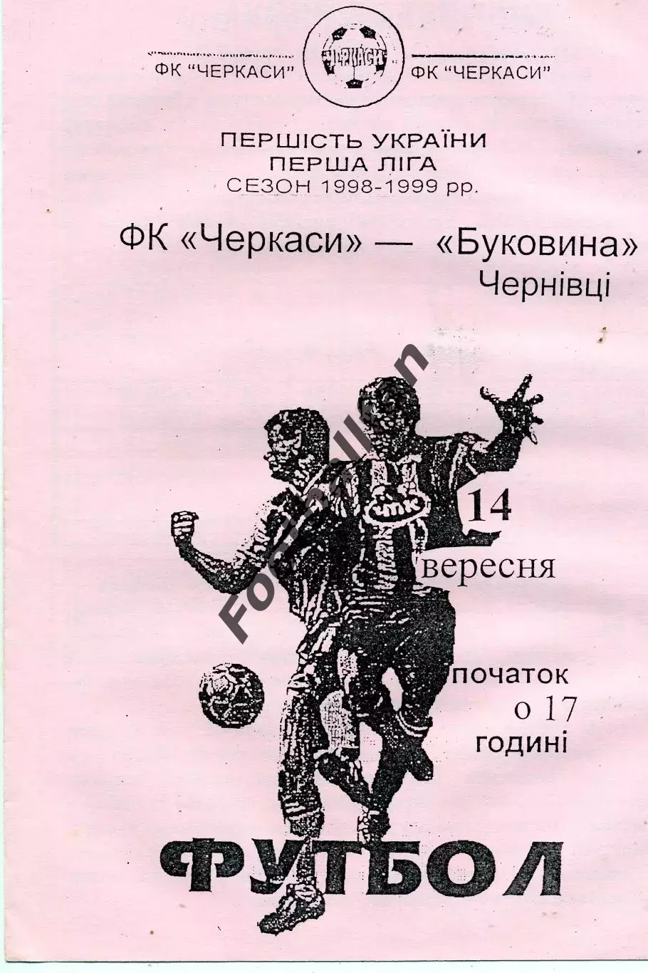 ФК Черкассы - Буковина Черновцы 14.09.1998