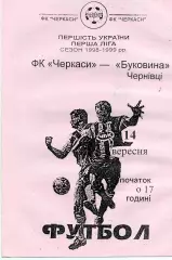ФК Черкассы - Буковина Черновцы 14.09.1998