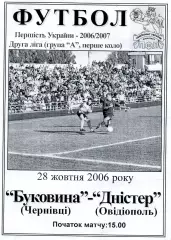 Буковина Черновцы - Днестр Овидиополь 28.10.2006