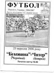 Буковина Черновцы - Интер Боярка 23.09.2006