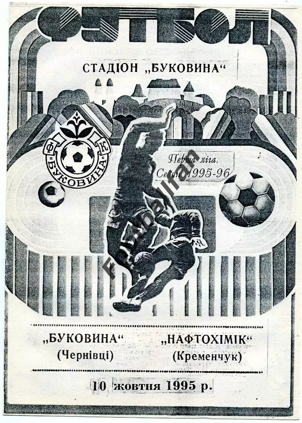 Буковина Черновцы - Нефтехимик Кременчуг 10.10.1995