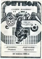 Буковина Черновцы - Нефтехимик Кременчуг 10.10.1995