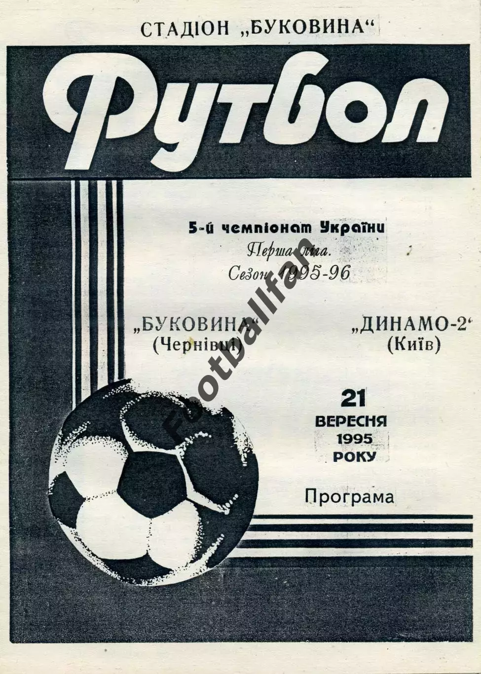 Буковина Черновцы - Динамо - 2 Киев 21.09.1995 ( 2 )