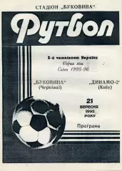Буковина Черновцы - Динамо - 2 Киев 21.09.1995 ( 2 )