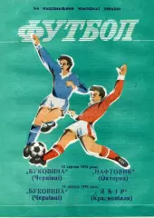 Буковина Черновцы - Нефтяник Ахтырка 12.08 + Явор Краснополье 15.08.1995