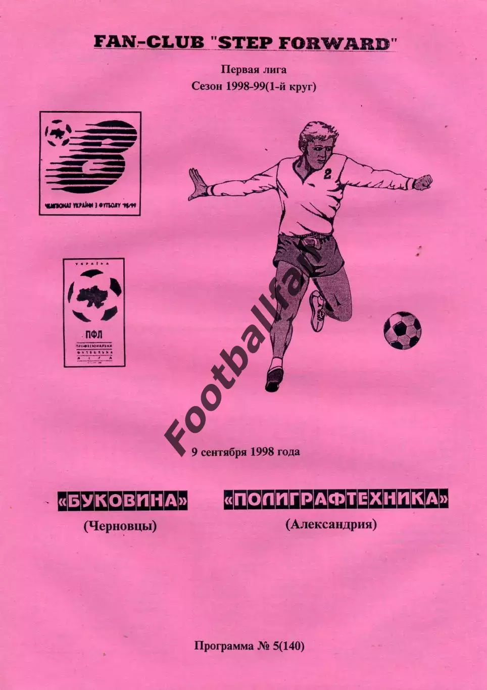 Буковина Черновцы - Полиграфтехника Александрия 09.09.1998