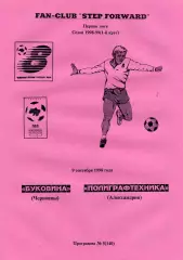 Буковина Черновцы - Полиграфтехника Александрия 09.09.1998