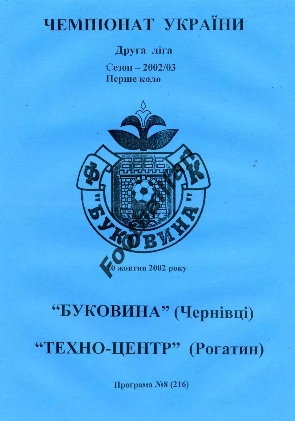Буковина Черновцы - Техно - Центр Рогатин 20.10.2002