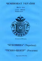 Буковина Черновцы - Техно - Центр Рогатин 20.10.2002