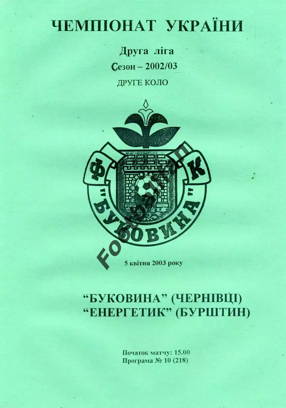 Буковина Черновцы -Энергетик Бурштын 05.04.2003