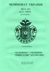 Буковина Черновцы -Энергетик Бурштын 05.04.2003