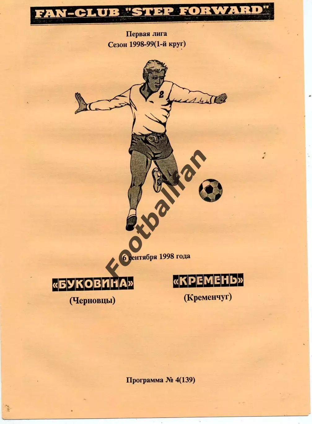 Буковина Черновцы -Кремень Кременчуг 06.09.1998