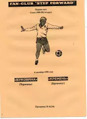 Буковина Черновцы -Кремень Кременчуг 06.09.1998