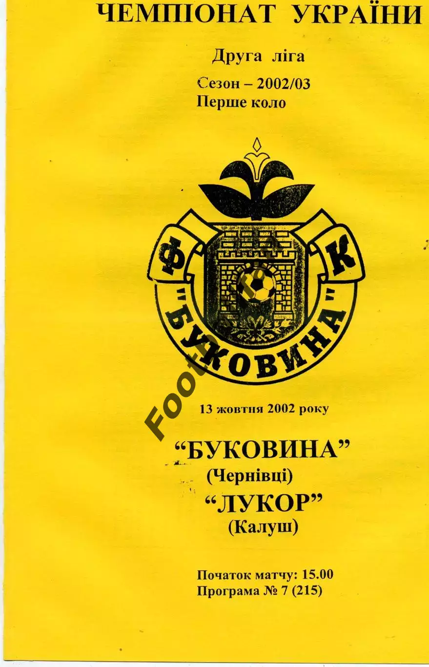 Буковина Черновцы -Лукор Калуш 13.10.2002