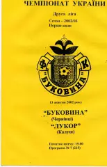 Буковина Черновцы -Лукор Калуш 13.10.2002