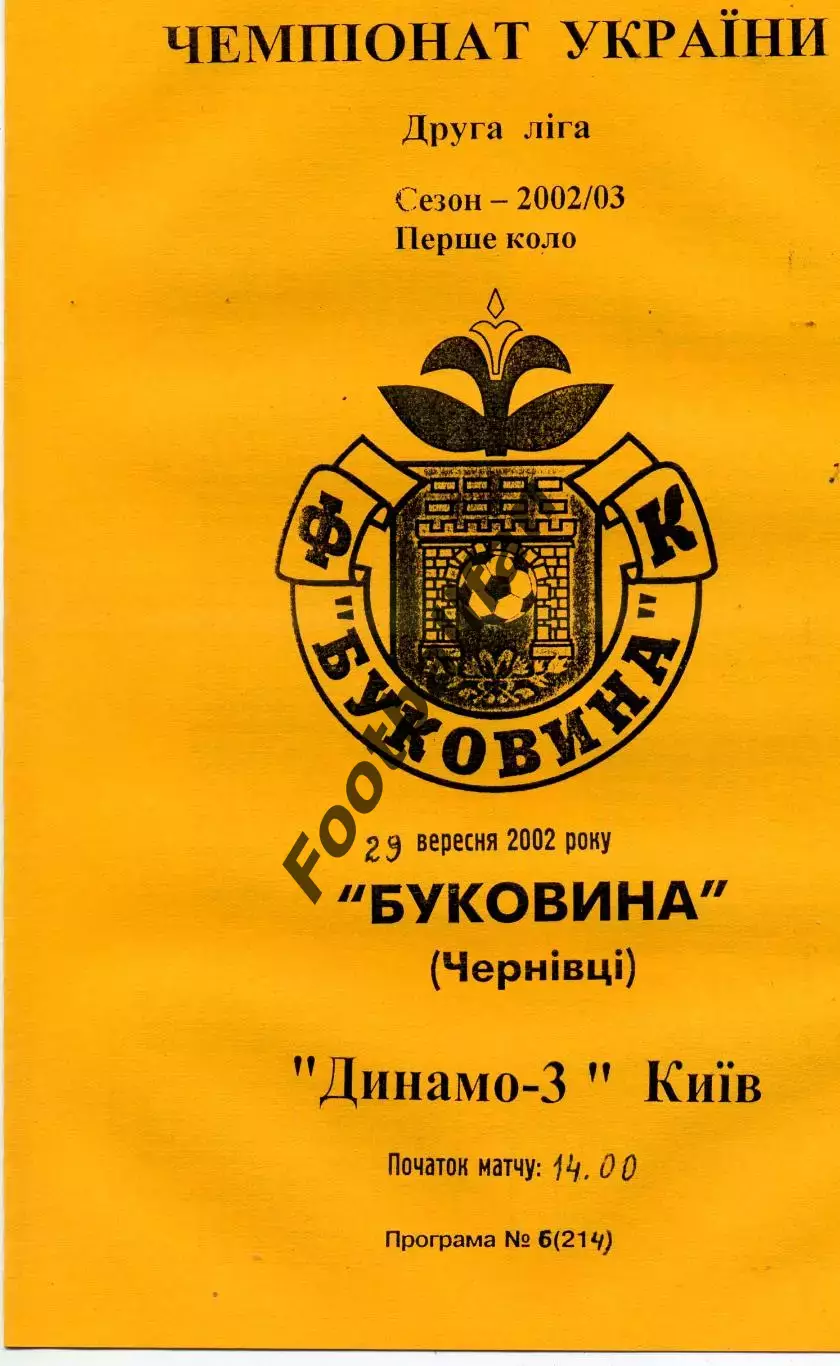 Буковина Черновцы - Динамо - 3 Киев 29.09.2002