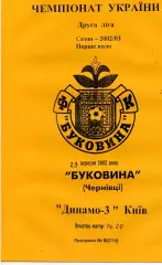 Буковина Черновцы - Динамо - 3 Киев 29.09.2002