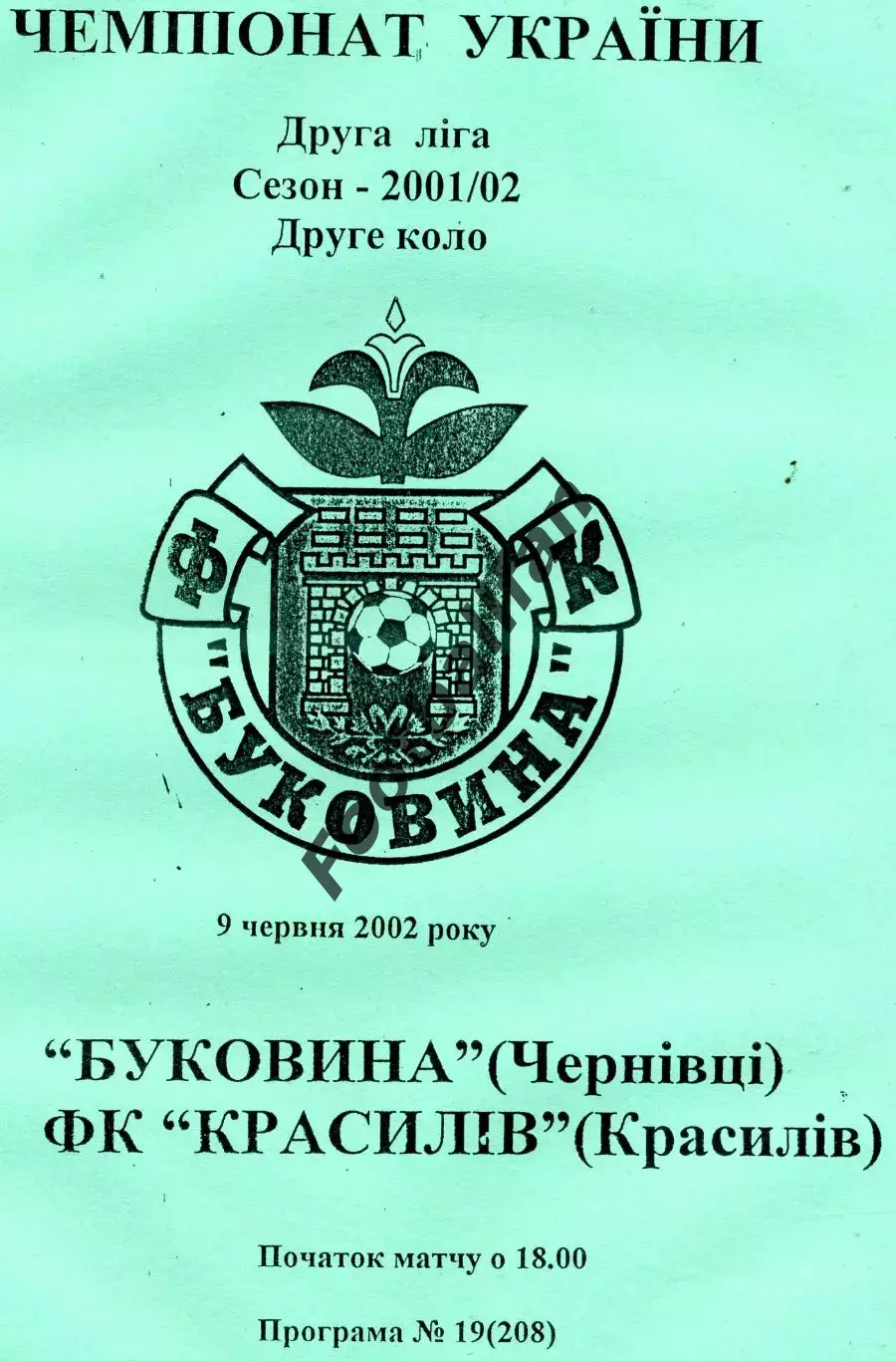 Буковина Черновцы - ФК Красилов 09.06.2002