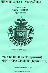 Буковина Черновцы - ФК Красилов 09.06.2002