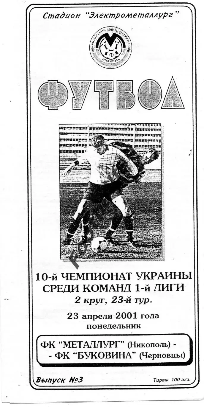 Металлург Никополь - Буковина Черновцы 23.04.2001